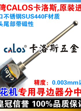 台湾CALOS卡洛斯 火花机专用寻边器分中棒 不锈钢 D8*100 碰数球