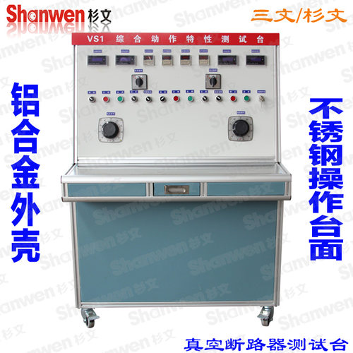 真空断路器测试台 VS1 ZW8 ZX32调试台 铝合金外壳 不锈钢操作面