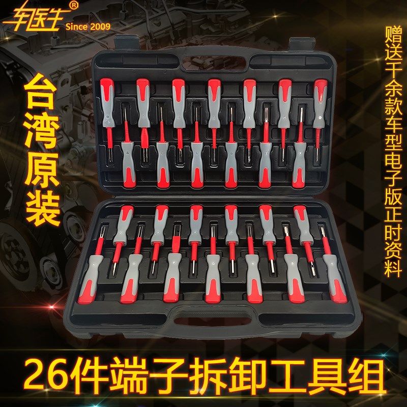 26件套汽车端子拆卸工具t端子推针工具 汽车线束插头端子拆卸工具