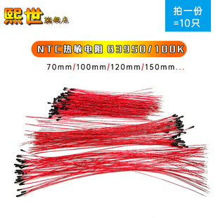 10只 MF52漆包线NTC热敏电阻B3950 100K 70mm/100mm/120mm/150mm