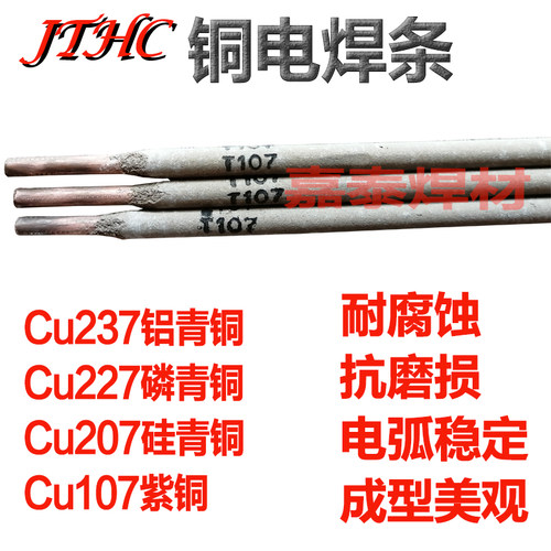 铜焊条 电焊机用T107紫铜电焊条 T227T237T207黄铜电焊焊条铜合金