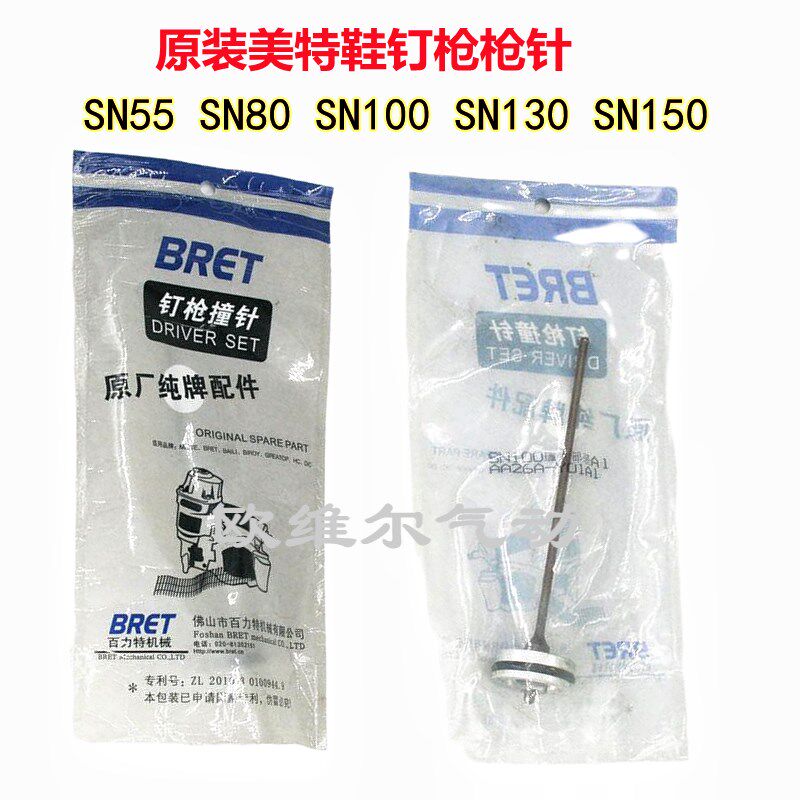 原装美特鞋钉枪枪针SN55 SN80 SN100 SN130 SN150撞针部装A1顶针