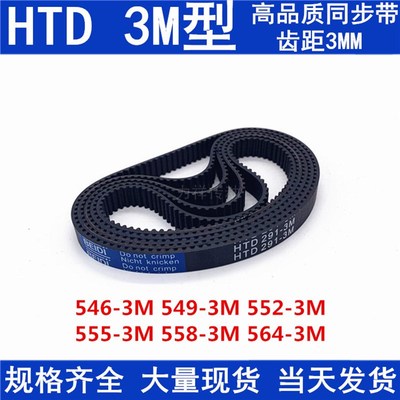 同步带HTD3M橡胶同步皮带3M546 3M549 3M552 3M555 558 561 3M564