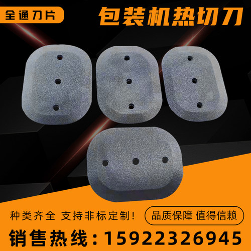 全自动L型包装机热切刀封切刀切膜刀片特氟龙涂层刀边封热切刀
