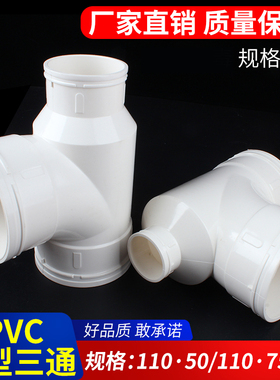 PVC瓶型三通 排水管瓶型三通 PVC下水管配件管件 110*50 110*75