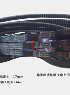海邦B型细齿皮带农用微耕机皮带17*900\914\918\940\965防滑皮带