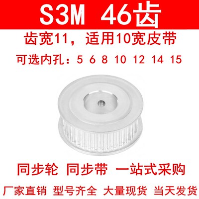同步轮S3M46齿宽11两面平AF型内孔5 6 8 10 121415同步带轮皮带轮