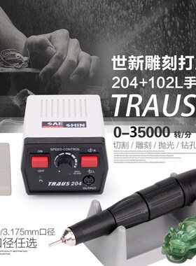 韩国世新打磨机204+102L南韩打磨机核雕木雕玉石雕刻机琥珀打磨机