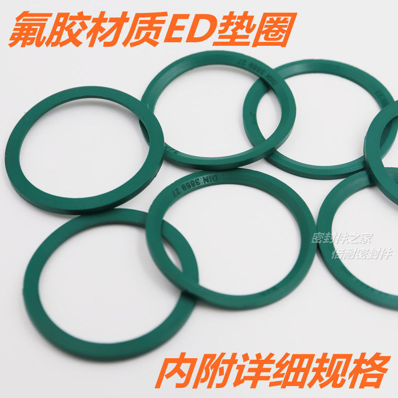 耐高温氟胶FKM材质DIN3869型管接头用ED垫圈 密封垫圈接头密封圈 - 实物图