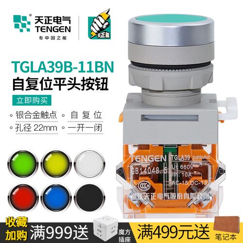 TENGEN天正TGLA39B-11BN按钮平头自复位点动TGLA38启动停止开关