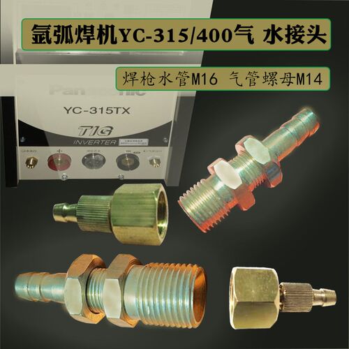 YC315/400松夏氩弧焊机正机接头308焊枪气水管米乐OTC螺母M16全铜