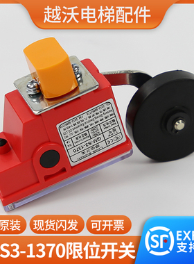 电梯行程开关/奥的斯QM-S3-1370限位开关/西子奥的斯换速电梯配件