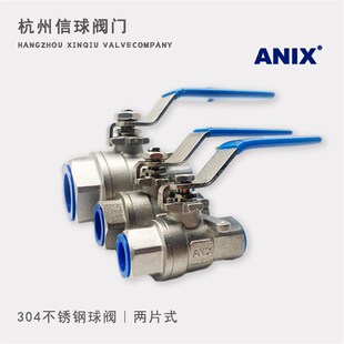 埃尼斯ANIX不锈钢304二片式内螺纹球阀/2PC/Q11F-16P/两片式丝口
