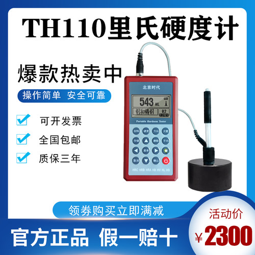 北京时代TH110里氏硬度计  洛氏维氏金属便携式硬度计包邮