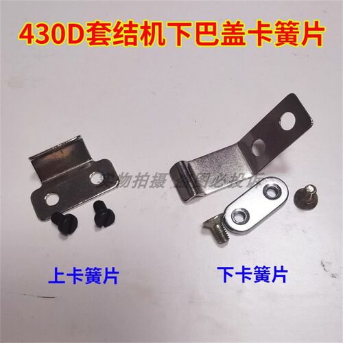 兄弟舒普430D套结机下巴盖罩壳 弹簧锁片 打枣机卡片带螺丝组件