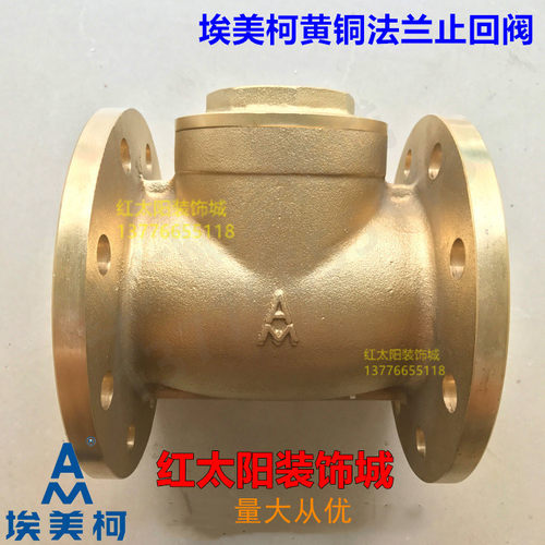 正品埃美柯409黄铜旋启式止回阀 H44W-16T法兰单向阀 DN40-150