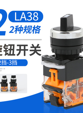 LA38-11X2/20X3旋钮开关 2档3档旋钮选择开关 短长柄自锁旋钮开关