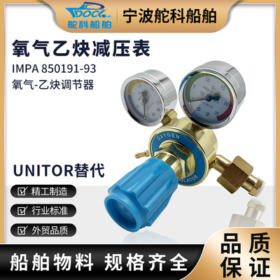 IMPA850191 850193氧气调节器氧气乙炔表UNITOR乙炔表氧气减压器