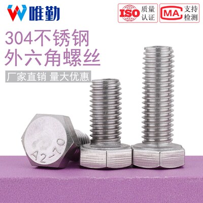 M6M8M10 304不锈钢外六角螺丝螺栓*16x20/25/30*50*60*80-200mm