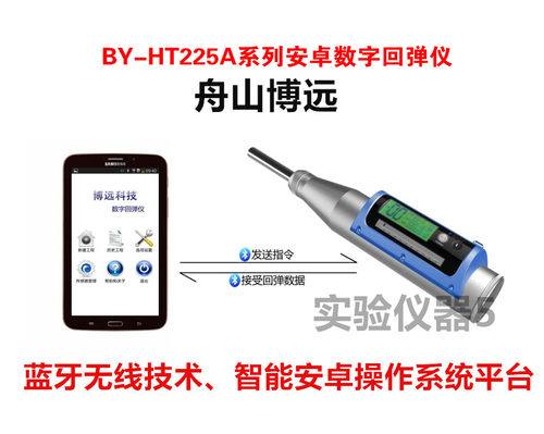 舟山博远BY-HT225A系列数字回弹仪一体式数显回弹仪混凝土回弹仪