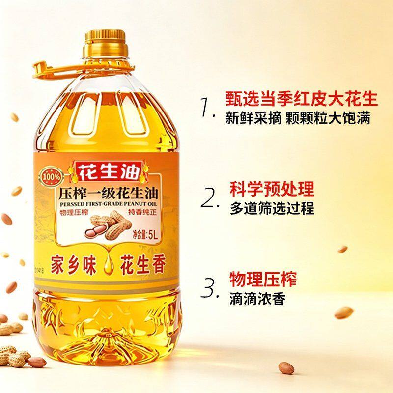【大桶花生油补贴】100%纯花生油古法压榨一级家庭食用油5L醇香浓