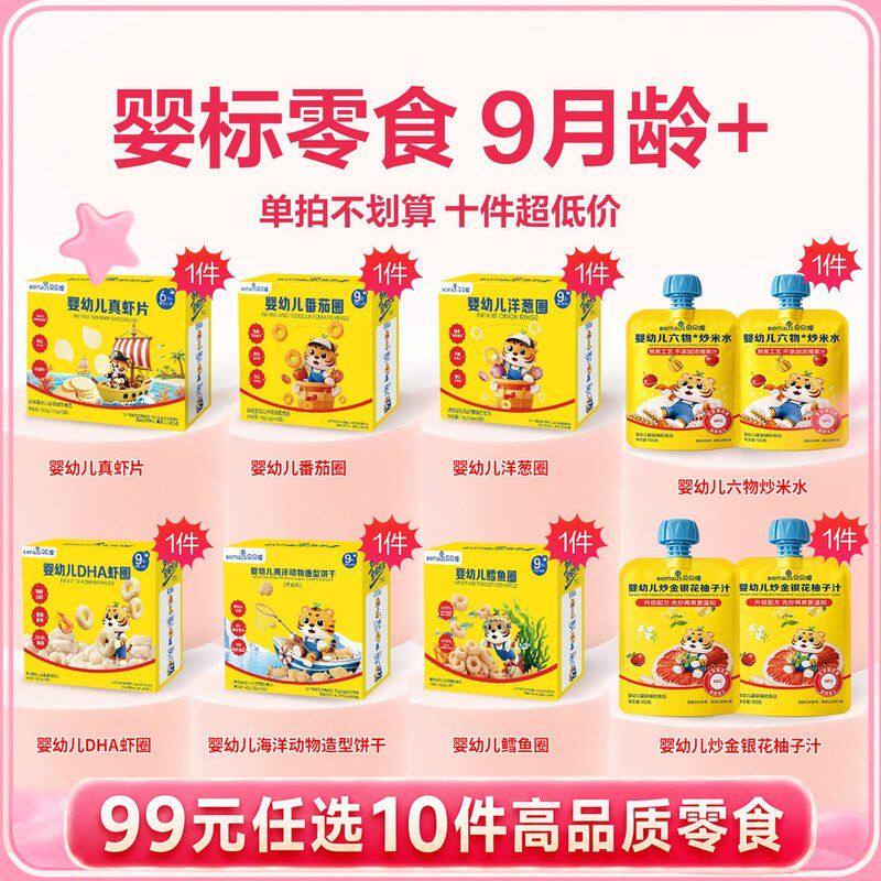 【十件3折】宝宝零食超值购贝贝哩高品质爆款零食任意选儿童零食