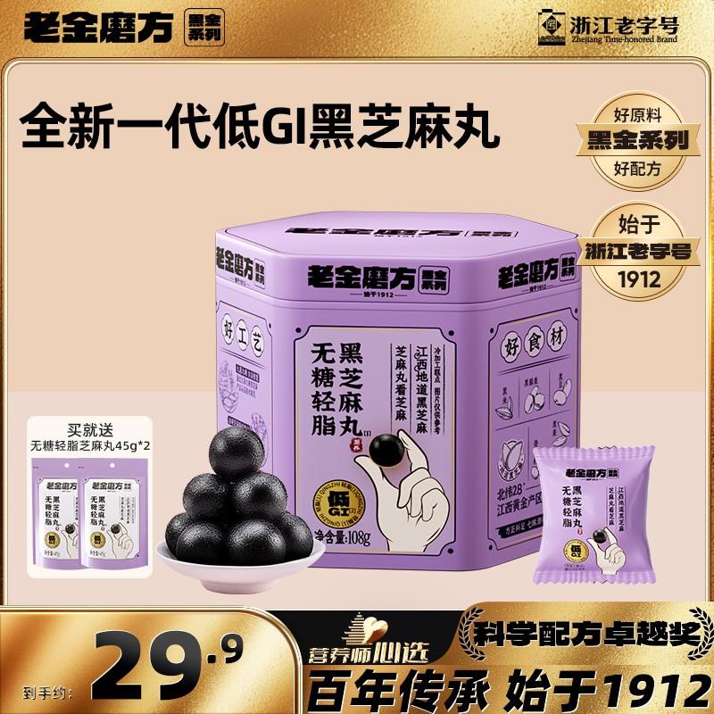 黑金系列低GI老金磨方无糖轻脂黑芝麻丸108gx1罐+2袋45g小零食L