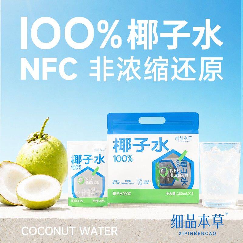 【买一箱送一箱】细品本草100%椰子水NFC原汁电解质椰子水180ml
