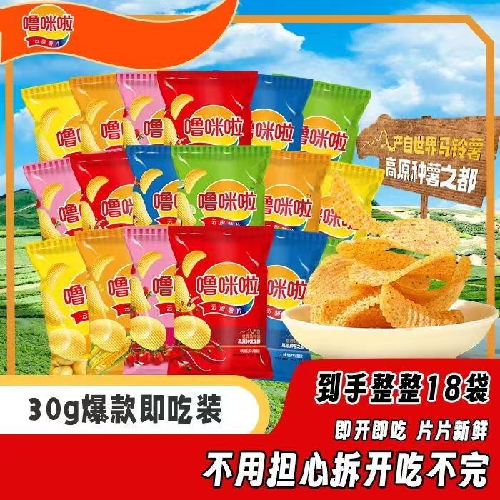 【到手18袋】噜咪啦鲜切云贵薯片多口味解馋专属小零食薯片30g*18