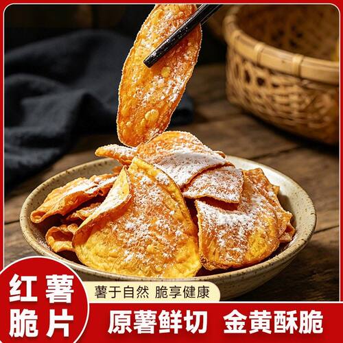 【数量改3第三件0元】甘梅味地瓜片红薯脆片原薯鲜切咸香酥脆零食