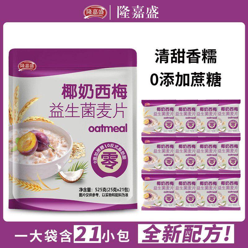 【数量加到3下单】隆嘉盛椰奶益生菌西梅麦片营养代餐免煮即食冲