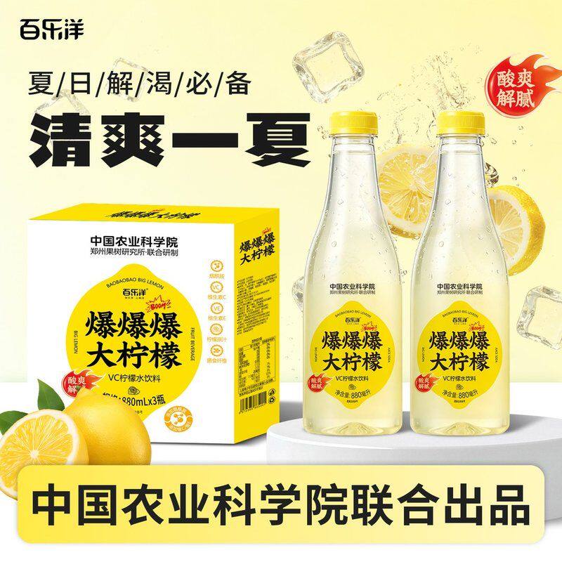 【中国农科院】百乐洋VC柠檬水大柠檬880ml*3瓶添加烟酰胺