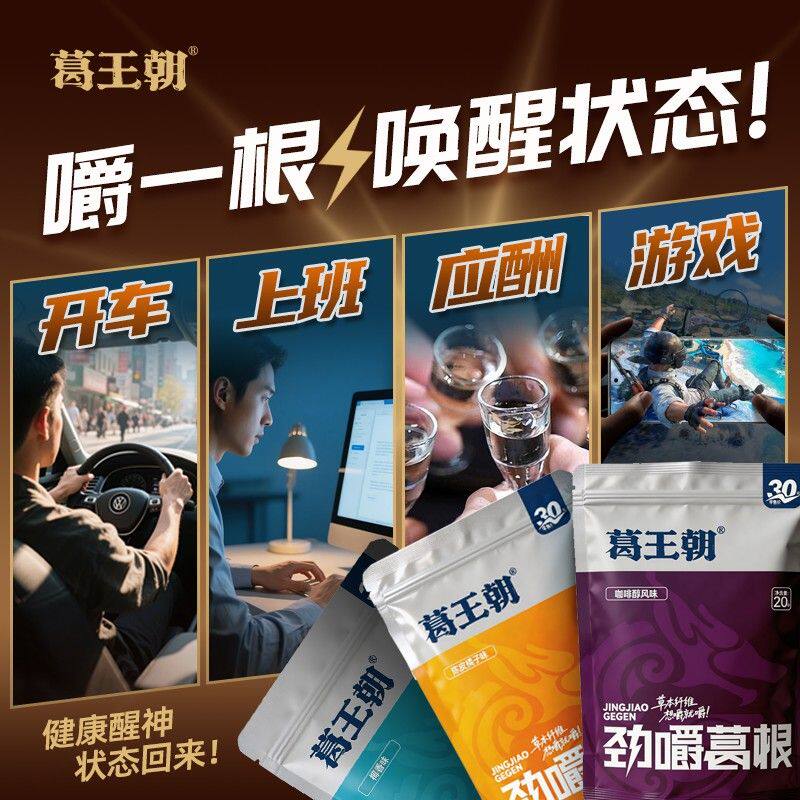 葛王朝口嚼葛根劲爽醒神长途开车通宵熬夜不伤口植物口香糖