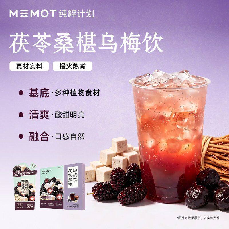 MEMOT纯粹计划茯苓桑椹乌梅饮南瓜玄米饮芭乐荷叶油柑汁组合图片