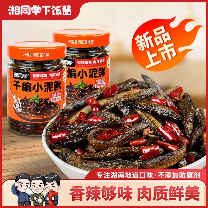湘同学干煸小泥鳅麻辣鲜香小吃即食下饭菜手工油炸香辣开味