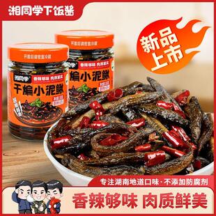 湘同学干煸小泥鳅麻辣鲜香小吃即食下饭菜手工油炸香辣开味