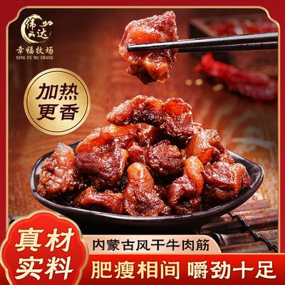 伟达幸福牧场内蒙风干牛肉筋特色即食筋头巴脑下酒菜125g休闲零食