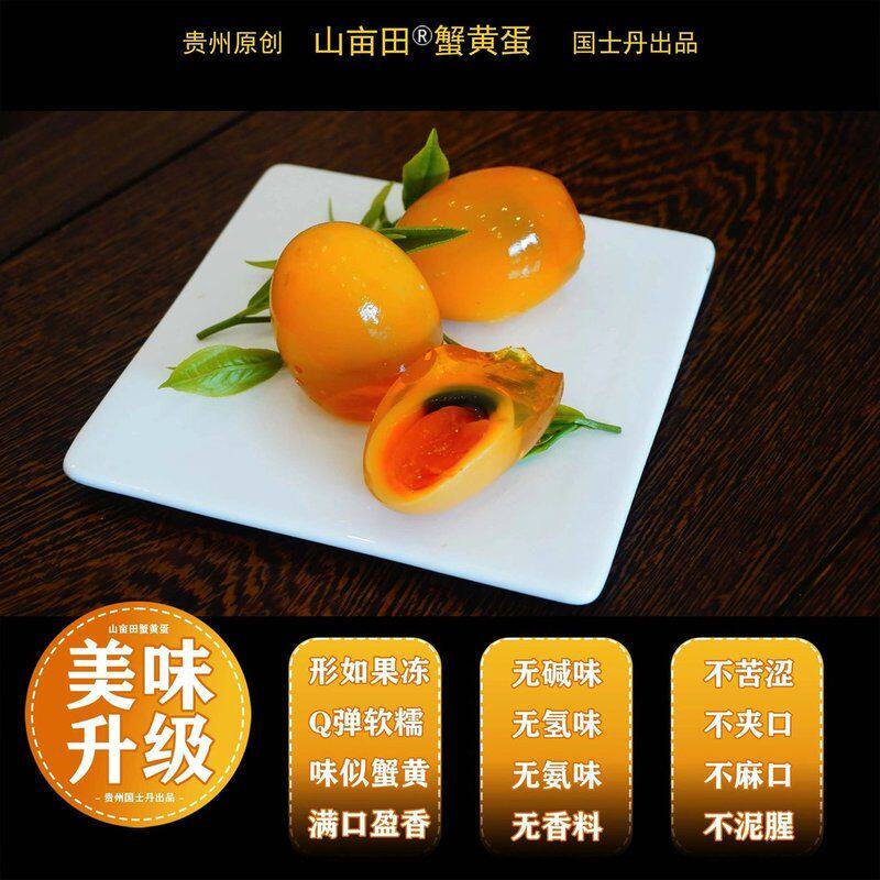 山亩田贵州特产农家土鸭蛋蟹黄溏心皮蛋茶衣生敷无铅免浸泡工艺