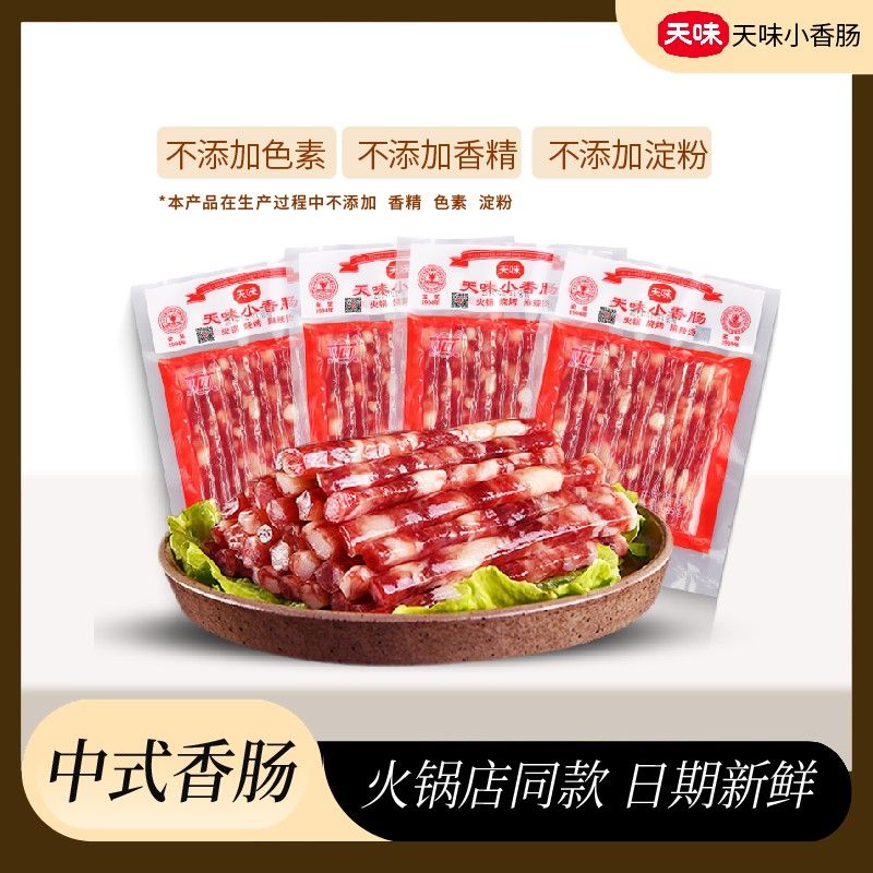 【开学季买三送一】四川特产天味小香肠煮煎炸锅小甜肠38年经典腊