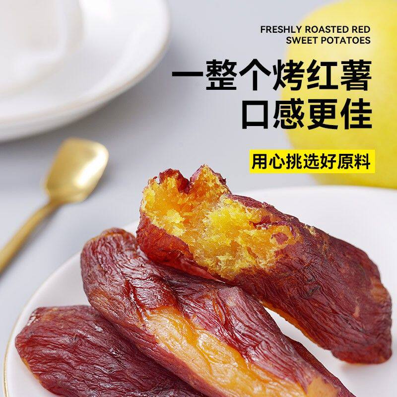 正宗红瑶蜜薯干烤香薯干带皮软糯红薯干自然甜地瓜干代餐番薯干