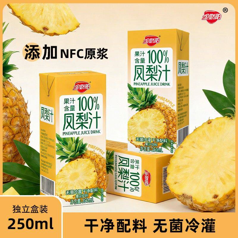 S金娇阳凤梨汁饮料【整箱10盒2500ML】饮品清爽0脂果汁250ML*10盒