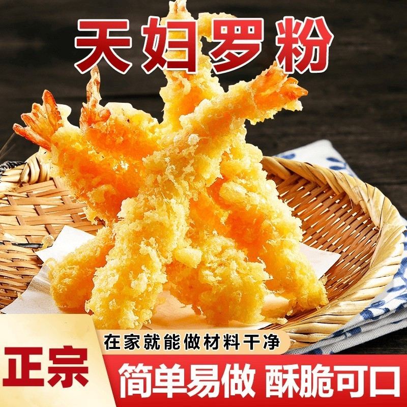 【】天妇罗粉操作简单裹粉即炸炸虾炸蔬菜小酥肉脆炸粉调料-SSS