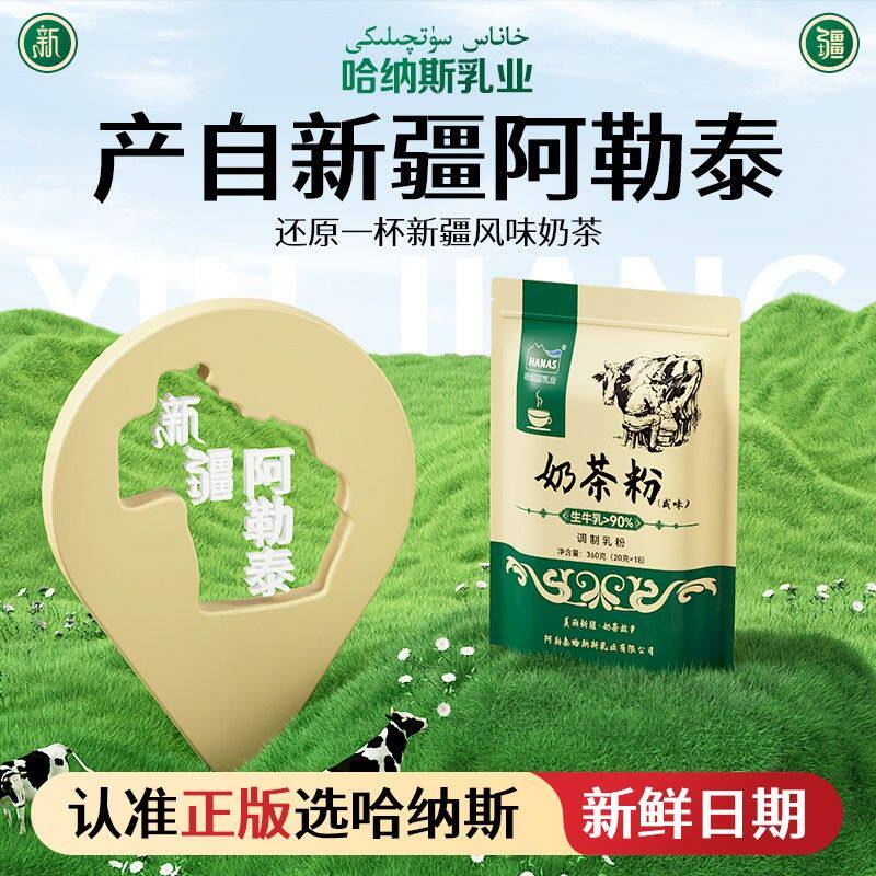 【哈纳斯乳业】新疆原味咸味奶茶360g*1袋/2袋