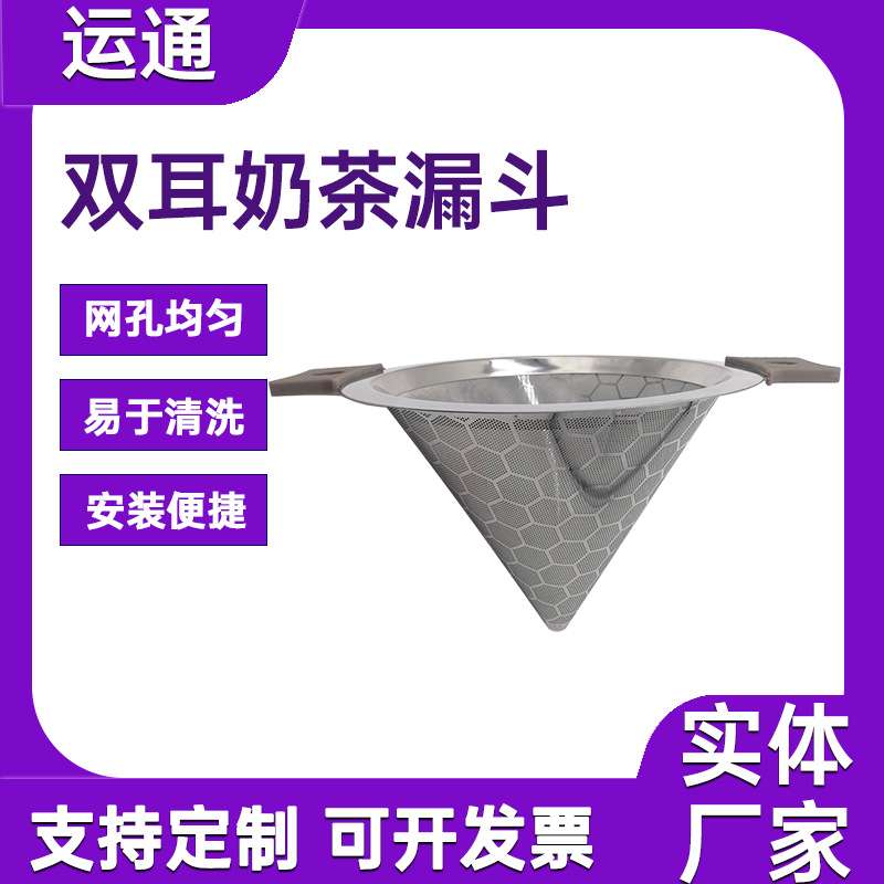 奶茶桶超细密过滤网免滤纸双耳奶茶漏不锈钢泡茶器咖啡渣过滤漏斗