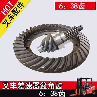 叉车差速器盆角齿杭州合力龙工等5-8叉车6：38盆角齿杭州叉车配件