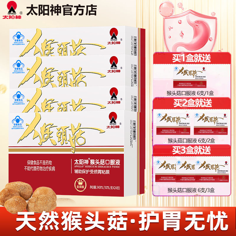太阳神猴头菇口服液辅助保护受损胃粘膜猴头菇正品肠胃不好粉菌片