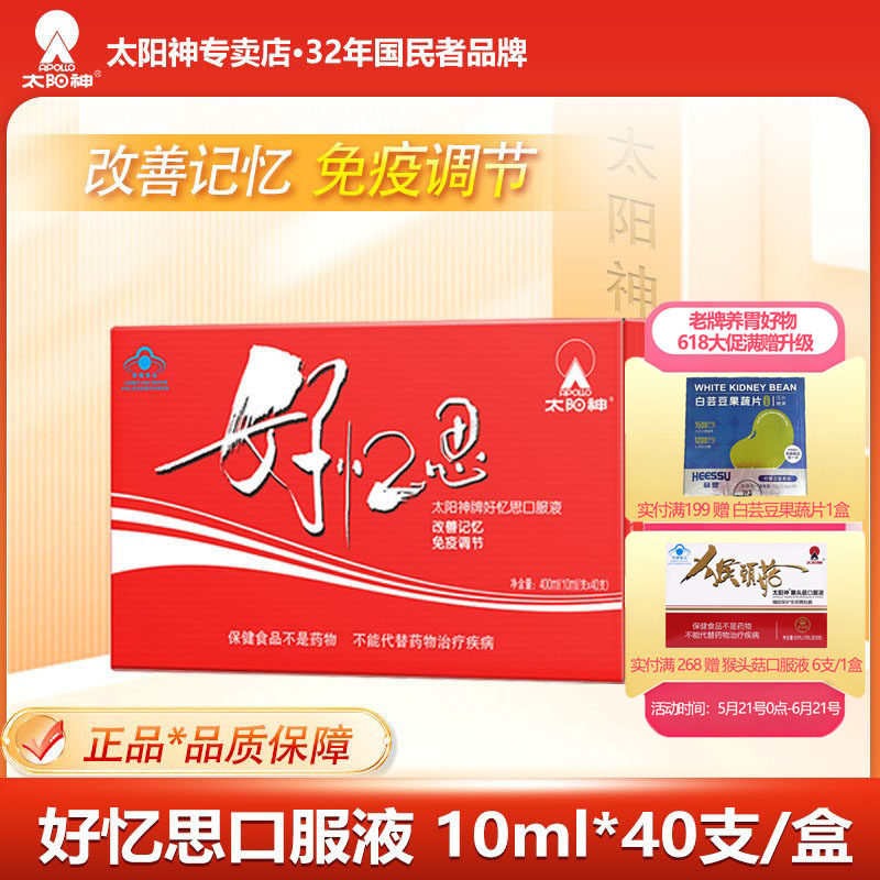 太阳神好忆思口服液学生用脑改善记忆力学生青少年儿童增强免疫力