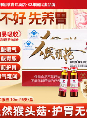 太阳神猴头菇口服液辅助保护受损胃粘膜猴头菇正品肠胃不好粉菌片