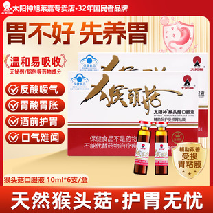 太阳神猴头菇口服液辅助保护受损胃粘膜猴头菇正品 肠胃不好粉菌片