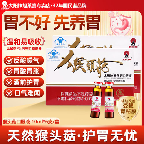 猴头菇口服液辅助保护受损胃粘膜